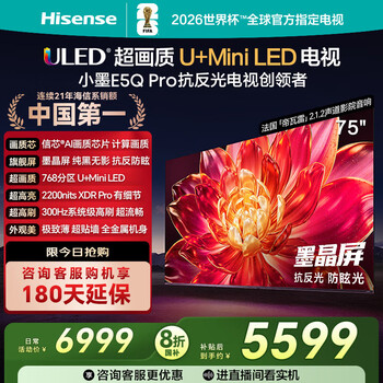 国家补贴：海信 Hisense 75E5Q-PRO 液晶电视 75英寸 4K