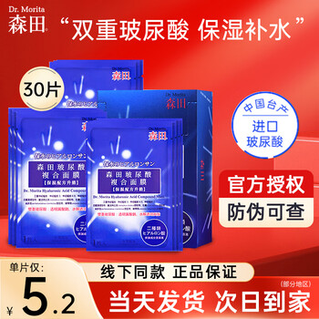 森田玻尿酸复合面膜 双重玻尿酸补水保湿面膜男女适用免洗清爽不闷痘 双重玻尿酸面膜30片【巨划算】