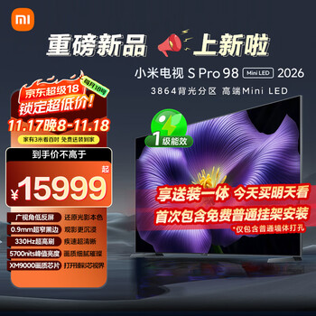 小米电视S Pro Mini LED 98英寸 2026款 5700nits 3864分区 330Hz 广视角低反屏 100 L98MC-SP