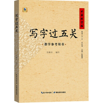 中国好字帖写字过五关教学参考用书小学生硬笔书法笔画 部首 结构练习中