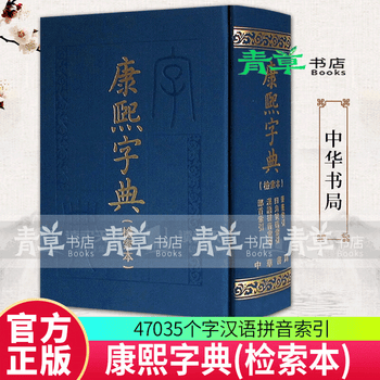 康熙字典 同文書局版 0001.gif
