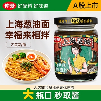 仲景上海葱油拌面酱料汁 老上海葱油拌粉馄饨葱油汁专用【配料干净】 【经典味】上海葱油210gx1瓶
