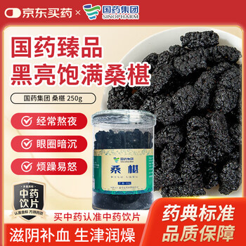 久选国药桑椹250g中药饮片无硫熏精选黑桑椹明目抗衰滋阴补血生津润燥泡水煲汤养生茶滋补品送长辈 过年走亲戚