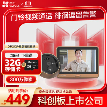 国家补贴：萤石 DP2C-3MP 智能猫眼 升级款