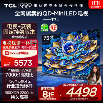 国家补贴、限地区：TCL 75T7L 包安装版75英寸 QD-Mini LED电视 T7L+安装服务含挂架