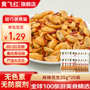 黄飞红花生米麻辣五香椒盐芥末原味卤煮坚果办公室年货零食黄飞鸿下酒菜 麻辣花生25g*20袋
