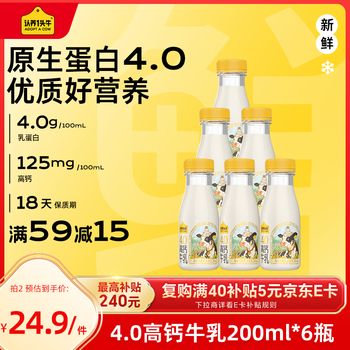 有券的上：认养一头牛 低温奶 4.0g优质乳蛋白高钙牛乳 荷斯坦新鲜牛奶200ml*6瓶