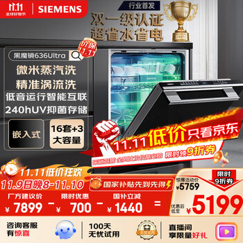 西门子 SIEMENS 黑魔镜636Ultra16套+3嵌入式洗碗机微米蒸汽洗一键单消毒单烘干智能抽湿烘干3.0 SJ43HB08KC