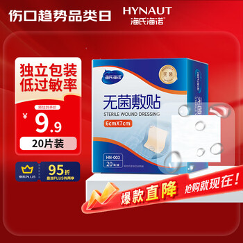 海氏海诺 无菌防水敷贴医用  6*7cm*20片 伤口贴大号创可贴防水肚脐贴洗澡