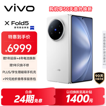 vivo X Fold5 手机 12GB+256GB 明白 第三代骁龙8