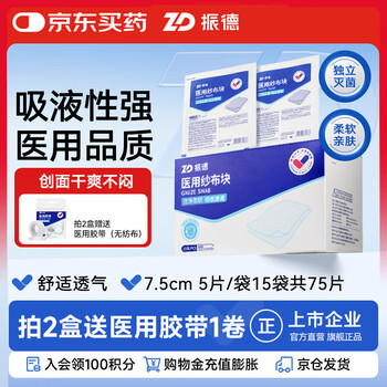 振德医用无菌纱布片块 纱布敷料7.5*7.5cm 5片*15袋 一次性伤口敷料