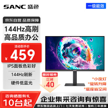 SANC 23.8英寸显示器 超频144Hz流畅办公 旋转升降 硬件低蓝光 IPS面板 可壁挂 电脑屏幕 OF24T