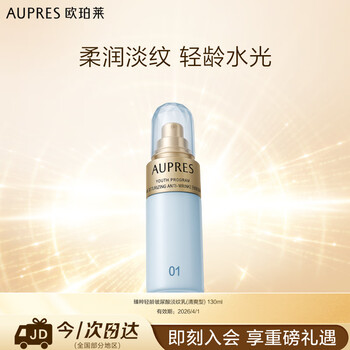 AUPRES 欧珀莱 臻粹轻龄玻尿酸淡纹乳（清爽型）130ml（提亮嘭润 ）
