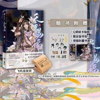 天官赐福·叁 墨香铜臭STARember 中信出版社 飞机盒发货