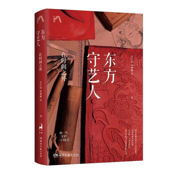 东方守艺人：在时间之外(签名本)