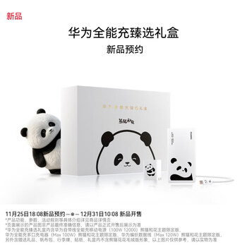 华为全能充臻选礼盒含自带线100W移动电源\100W全能充多口充电器\120W编织数据线熊猫和花限定版本花花