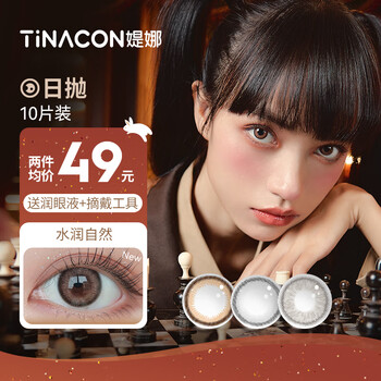tina媞娜美瞳日抛10片一次性小直径隐形眼镜带度数缇娜悬崖野餐棕色