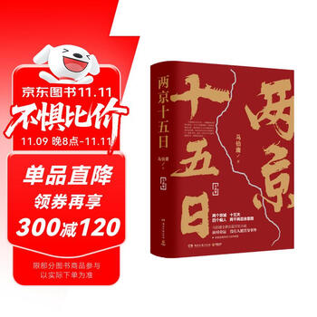 国家补贴、图书秒杀：《两京十五日》（全2册）
