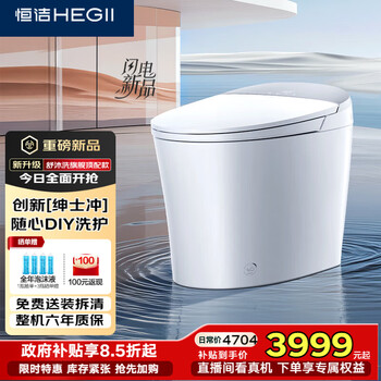 恒洁 HEGII H5Ultra(Max) DCE717C 智能马桶 长692mm 宽418mm 高498mm