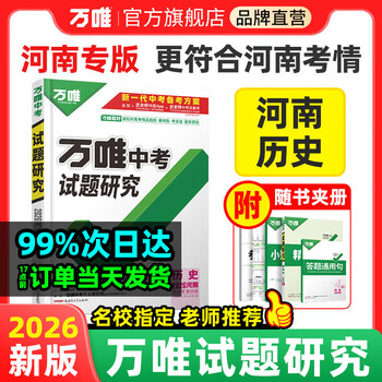 万唯中考2026河南历史万唯中考试题研究初三总复习资料全套七八九年级初三历史真题模拟题训练历年中考试卷辅导资料万维教育旗舰店