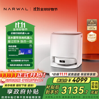 国家补贴、大件超省：NARWAL 云鲸 J6 扫拖一体机 水箱版
