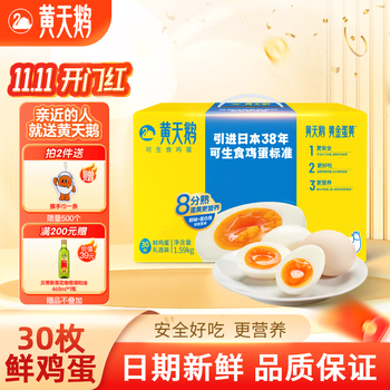 黄天鹅 可生食鲜鸡蛋 30枚 1.59kg 礼盒装