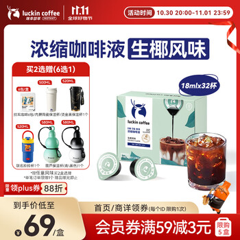 瑞幸咖啡 0糖0脂醇香浓缩咖啡液生椰风味18ml*32颗/盒美式拿铁