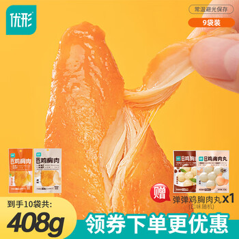 优形（ishape）开袋即食鸡胸肉丸轻食健身代餐鸡胸肉豆卷零食鸡胸肉小吃休闲零食 奥尔良5袋+原味4袋+赠鸡胸肉丸1袋共408g
