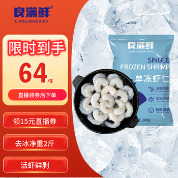 良满鲜 生冻虾仁去冰 净重1kg