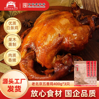 大紅門大红门老北京熏鸡五香鸡整只开袋即食真空包装熟食下酒菜 老北京五香鸡400g*3