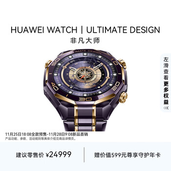 华为（HUAWEI）WATCH ULTIMATE DESIGN 非凡大师 紫金款智能腕表 古法黄金工艺 海豚声呐通信 北斗卫星语音消息 紫金款