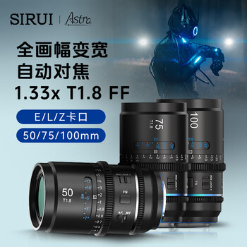 思锐（SIRUI）星辰系列T1.8 1.33X自动对焦全画幅变宽电影镜头 50MM 蓝色拉丝 E