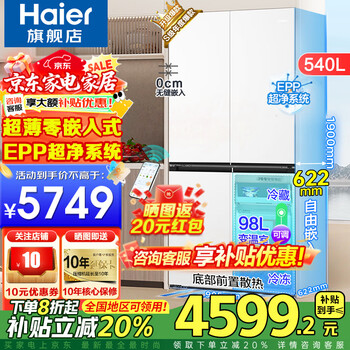 海尔（Haier）超薄零嵌入式冰箱540升四开门双开门十字门家用白色冰箱一级能效双变频底部散热以旧换新补贴 零距离嵌入+阻氧干湿分储+EPP超净+全温区变温