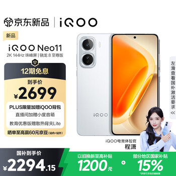 vivo iQOO Neo11 12GB+256GB 驰光白 2K 144Hz珠峰屏 骁龙8至尊版 国家补贴 iqooneo11 学生游戏手机