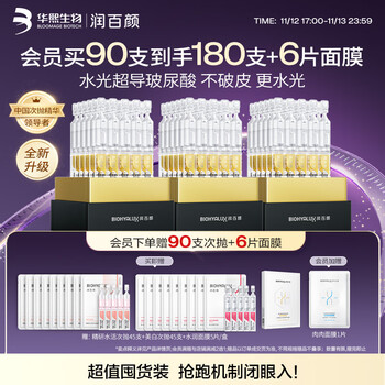 润百颜华熙生物水光棒嘭弹次抛精华90支玻尿酸补水保湿护肤品生日礼物女