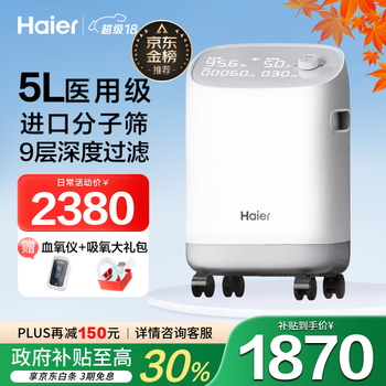 海尔（Haier）5L升制氧机家用老人医用级吸氧机孕妇氧气机呼吸雾化503W国家补贴