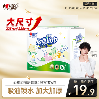 心相印 相印 厨房卷纸 70节6卷 吸油厨房纸巾 加大加厚食品可接触级
