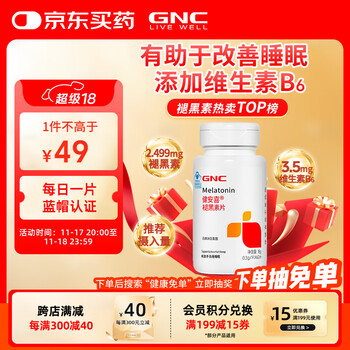 健安喜（GNC）褪黑素片60片 维生素B6有助于改善睡眠 退黑素成人七 夕 花少同款