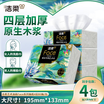洁柔抽纸 艺术油画系列 擦手纸巾4层80抽餐巾纸可湿水面巾纸 油画抽纸 4层 320张*4包