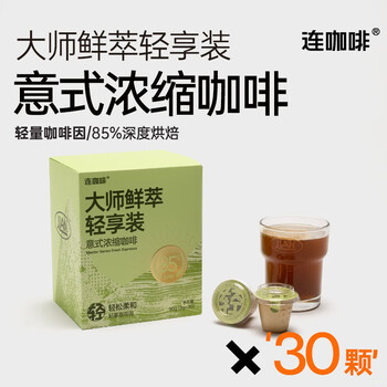连咖啡鲜萃意式浓缩咖啡黑咖啡 速溶黑咖啡粉拿铁美式咖啡  大师鲜萃【轻量咖啡因】3g*30颗
