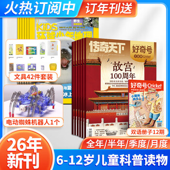 好奇号杂志2026年中文版儿童科普读物 美国Cricket Media版权合作6-12岁少儿阅读小学生课外读物 好奇号+环球少年地理杂志少年版 26年1-12月