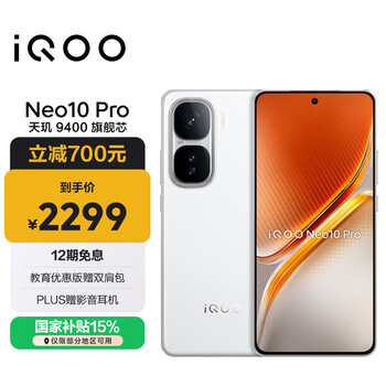 vivo iQOO Neo10 Pro 【国家补贴】12GB+256GB 驰光白 天玑9400旗舰芯 自研电竞芯片Q2 手机