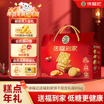 徐福记送福到家低糖饼点礼箱806g超1斤饼干礼盒零食大礼包解馋零食