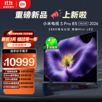 国家补贴、大件超省：小米 Xiaomi S Pro 2026款 L85MC-SP 液晶电视 85英寸 4K 裸机版