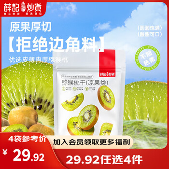 薛记炒货【果干任选】红杏干冻干草莓脆芒果干话梅西梅干蜜饯果干果脯 猕猴桃干88g