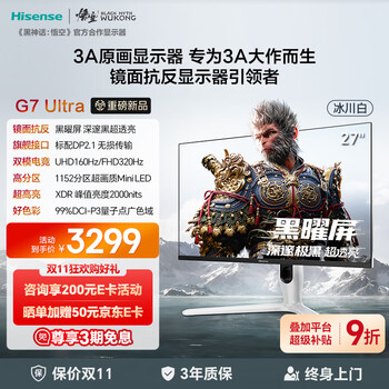 海信G7 Ultra 27英寸3A原画 黑曜屏 1152分区 MiniLED DP2.1 4K160Hz双模 320Hz 冰川白 电竞显示器