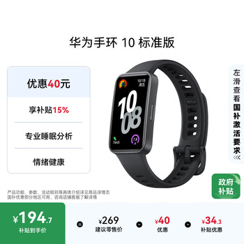 国家补贴：华为 HUAWEI 手环 10 标准版 智能手环 曜石黑