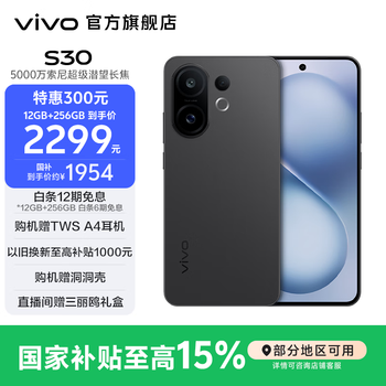 vivo S30 多彩轻薄直屏 5000万索尼超级潜望长焦 高通第四代骁龙7 6500mAh长续航 新品手机 国家补贴 可可黑 12GB+256GB 官方标配