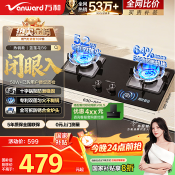 国家补贴：万和 燃气灶5.2kW大火力玻璃嵌入式台式两用灶具  易清洁灶具JZT-B9L50（天然气）