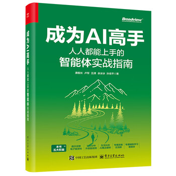 《成为AI高手：人人都能上手的智能体实战指南》